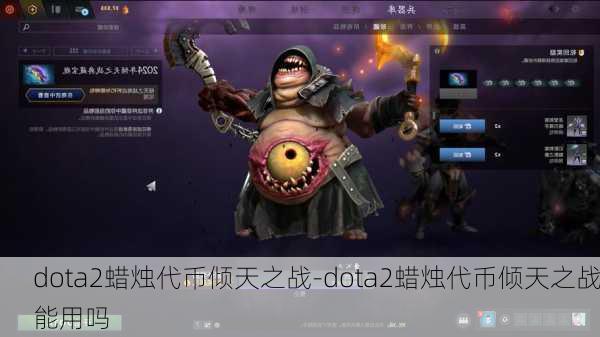 dota2蜡烛代币倾天之战-dota2蜡烛代币倾天之战能用吗