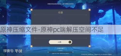 原神压缩文件-原神pc端解压空间不足