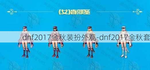 dnf2017金秋装扮外观-dnf2017金秋套