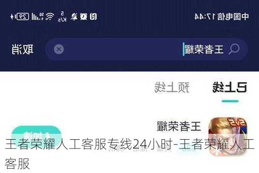王者荣耀人工客服专线24小时-王者荣耀人工客服