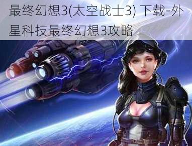 最终幻想3(太空战士3) 下载-外星科技最终幻想3攻略