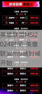 英雄联盟MSI2024时间-英雄联盟msi啥时候开始