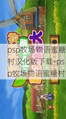 psp牧场物语蜜糖村汉化版下载-psp牧场物语蜜糖村