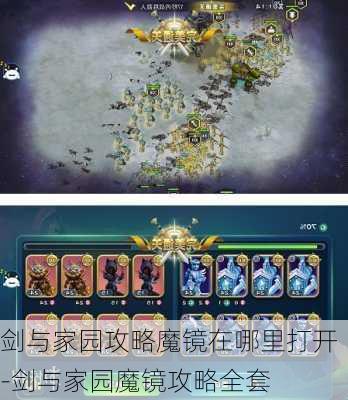 剑与家园攻略魔镜在哪里打开-剑与家园魔镜攻略全套