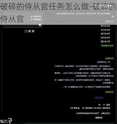 破碎的侍从官任务怎么做-破碎的侍从官