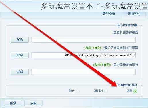 多玩魔盒设置不了-多玩魔盒设置