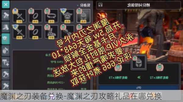 魔渊之刃装备兑换-魔渊之刃攻略礼品在哪兑换