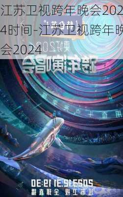 江苏卫视跨年晚会2024时间-江苏卫视跨年晚会2024