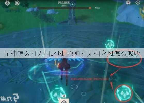 元神怎么打无相之风-原神打无相之风怎么吸收