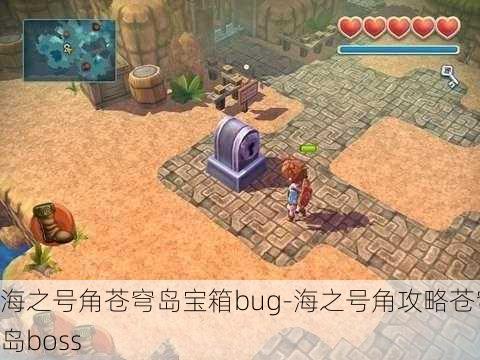 海之号角苍穹岛宝箱bug-海之号角攻略苍穹岛boss