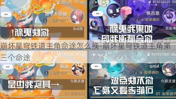 崩坏星穹铁道主角命途怎么换-崩坏星穹铁道主角第三个命途