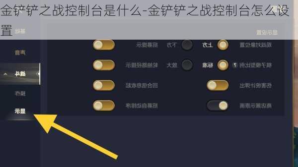 金铲铲之战控制台是什么-金铲铲之战控制台怎么设置