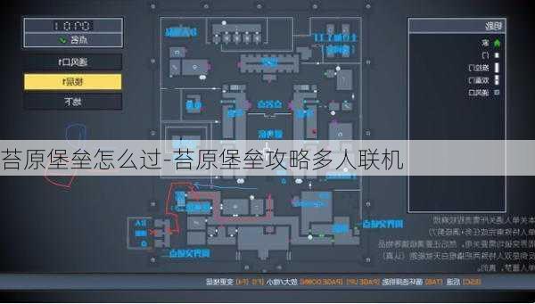 苔原堡垒怎么过-苔原堡垒攻略多人联机