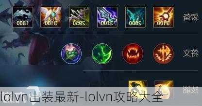 lolvn出装最新-lolvn攻略大全