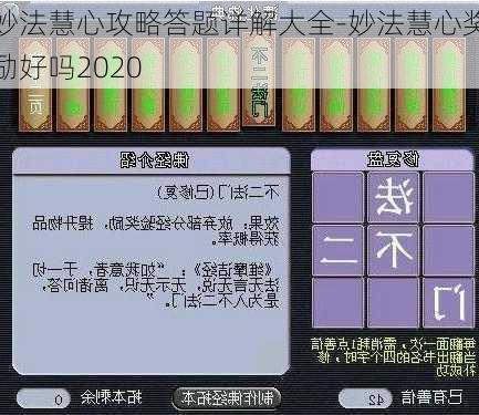 妙法慧心攻略答题详解大全-妙法慧心奖励好吗2020