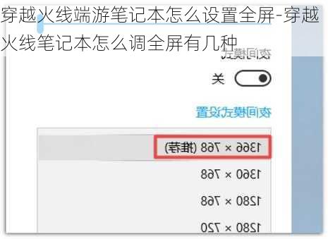 穿越火线端游笔记本怎么设置全屏-穿越火线笔记本怎么调全屏有几种