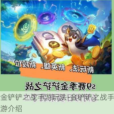 金铲铲之战手游玩法-金铲铲之战手游介绍