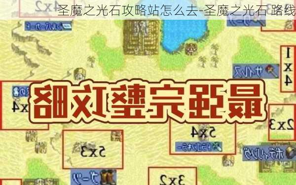 圣魔之光石攻略站怎么去-圣魔之光石 路线