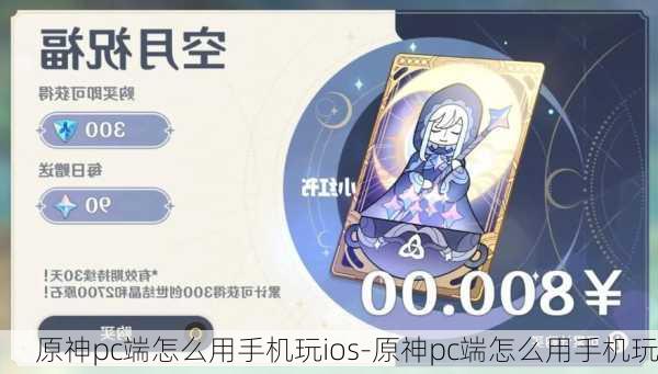 原神pc端怎么用手机玩ios-原神pc端怎么用手机玩