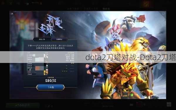 dota2刀塔对战-Dota2刀塔