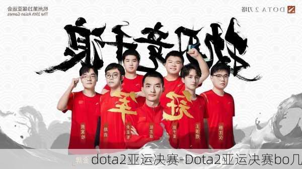 dota2亚运决赛-Dota2亚运决赛bo几