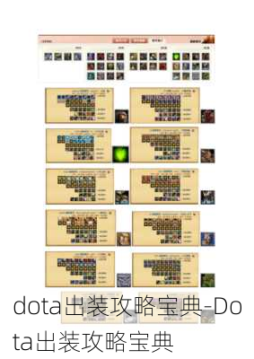 dota出装攻略宝典-Dota出装攻略宝典