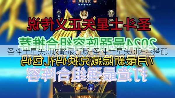 圣斗士星矢ol攻略最新版-圣斗士星矢ol阵容搭配