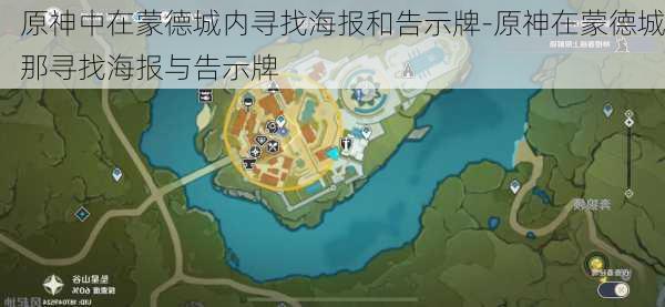 原神中在蒙德城内寻找海报和告示牌-原神在蒙德城那寻找海报与告示牌