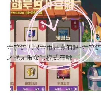 金铲铲无限金币是真的吗-金铲铲之战无限金币模式在哪