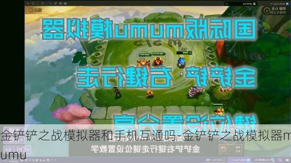 金铲铲之战模拟器和手机互通吗-金铲铲之战模拟器mumu