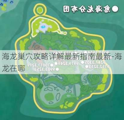 海龙巢穴攻略详解最新指南最新-海龙在哪