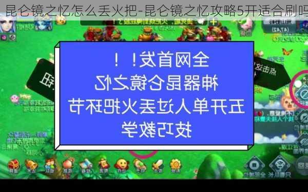 昆仑镜之忆怎么丢火把-昆仑镜之忆攻略5开适合刷吗