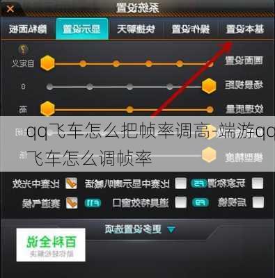 qq飞车怎么把帧率调高-端游qq飞车怎么调帧率