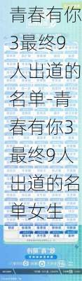 青春有你3最终9人出道的名单-青春有你3最终9人出道的名单女生