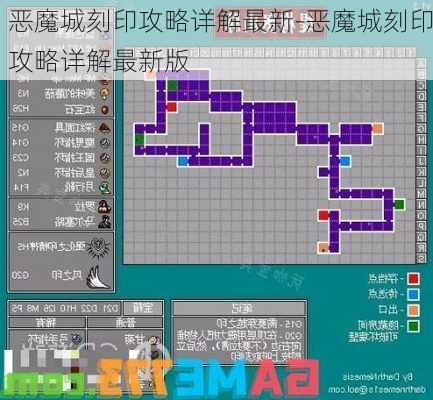 恶魔城刻印攻略详解最新-恶魔城刻印攻略详解最新版