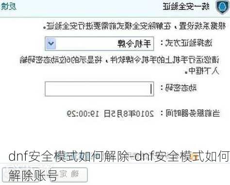 dnf安全模式如何解除-dnf安全模式如何解除账号