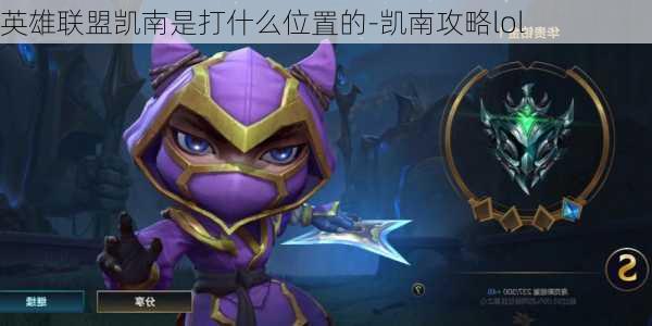 英雄联盟凯南是打什么位置的-凯南攻略lol