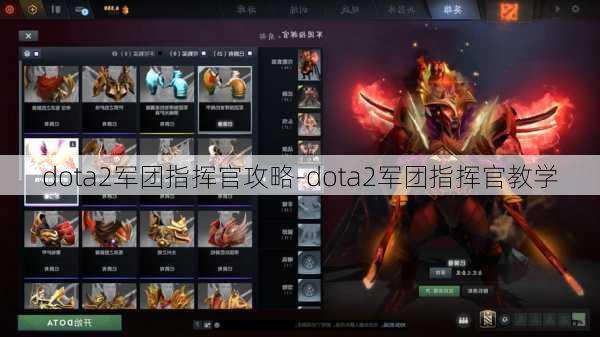 dota2军团指挥官攻略-dota2军团指挥官教学