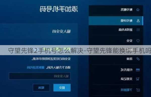 守望先锋2手机号怎么解决-守望先锋能换绑手机吗