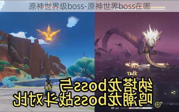 原神世界级boss-原神世界boss在哪