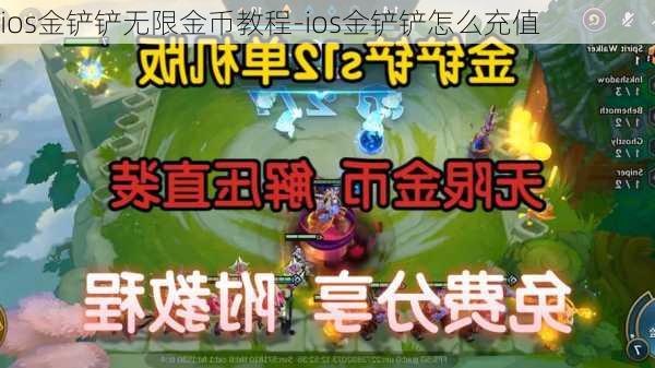 ios金铲铲无限金币教程-ios金铲铲怎么充值