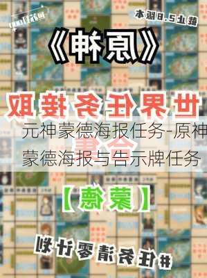 元神蒙德海报任务-原神蒙德海报与告示牌任务