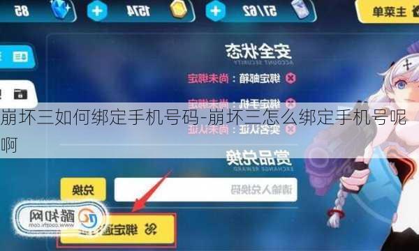 崩坏三如何绑定手机号码-崩坏三怎么绑定手机号呢啊