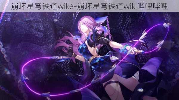 崩坏星穹铁道wike-崩坏星穹铁道wiki哔哩哔哩