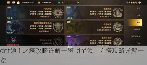 dnf领主之塔攻略详解一览-dnf领主之塔攻略详解一览