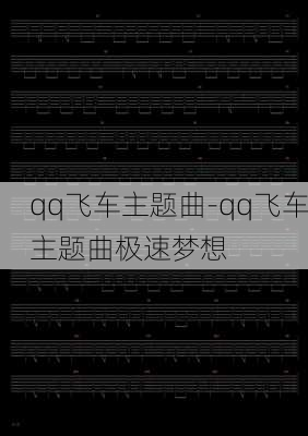 qq飞车主题曲-qq飞车主题曲极速梦想