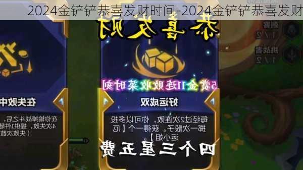 2024金铲铲恭喜发财时间-2024金铲铲恭喜发财