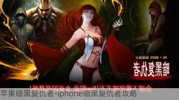 苹果暗黑复仇者-iphone暗黑复仇者攻略