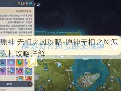 原神 无相之风攻略-原神无相之风怎么打攻略详解