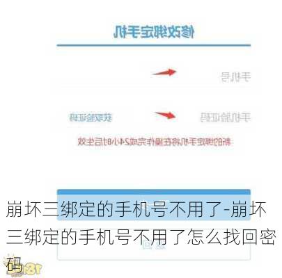 崩坏三绑定的手机号不用了-崩坏三绑定的手机号不用了怎么找回密码